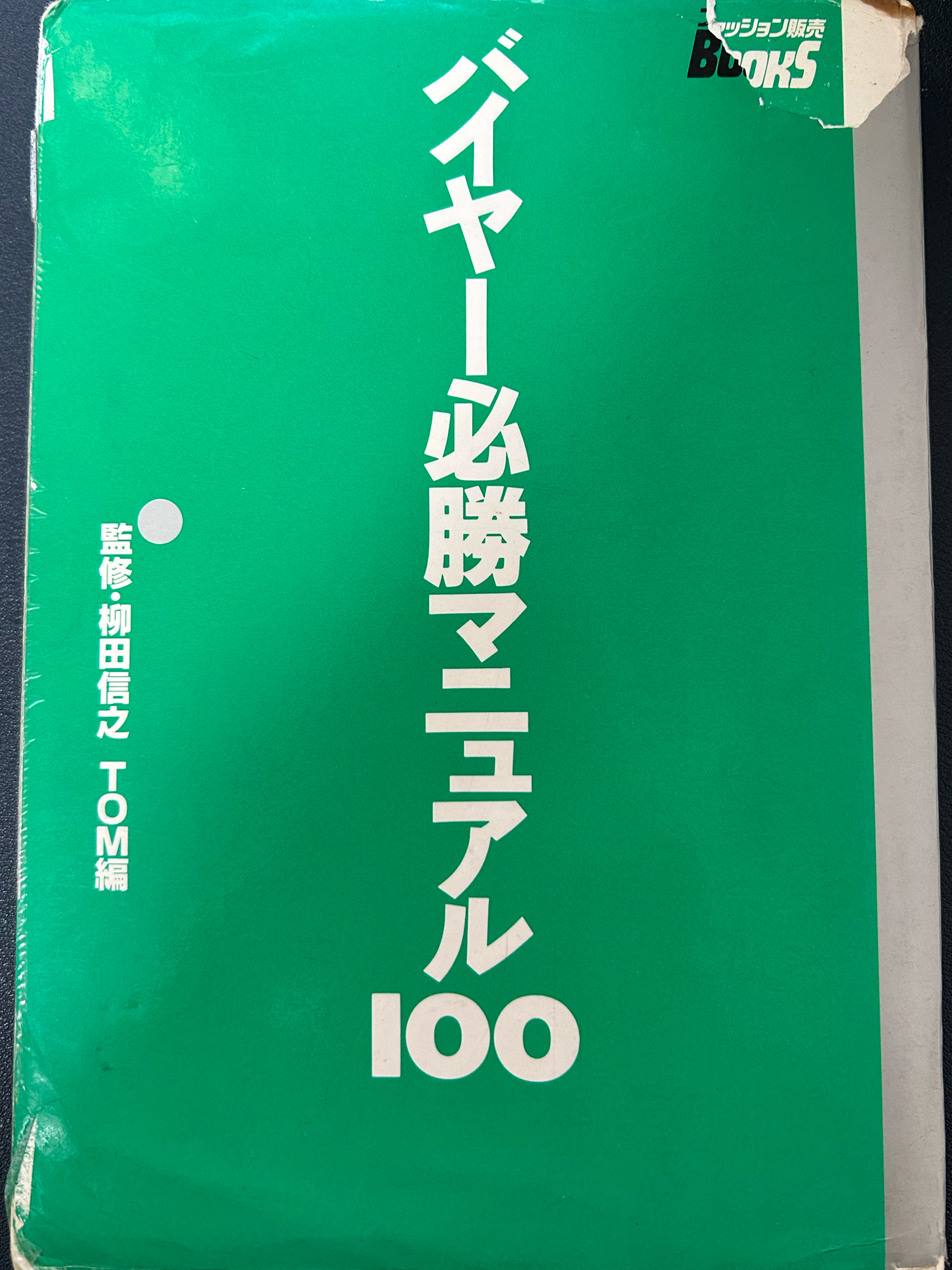 バイヤー必勝マニュアル