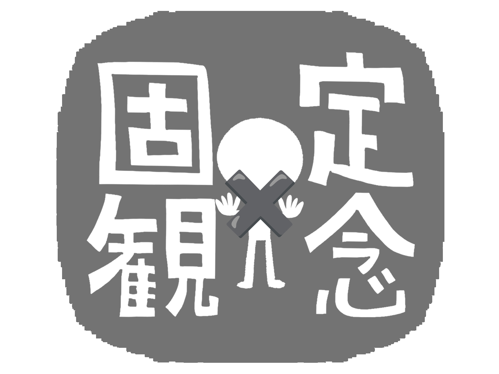 固定観念は敵だ