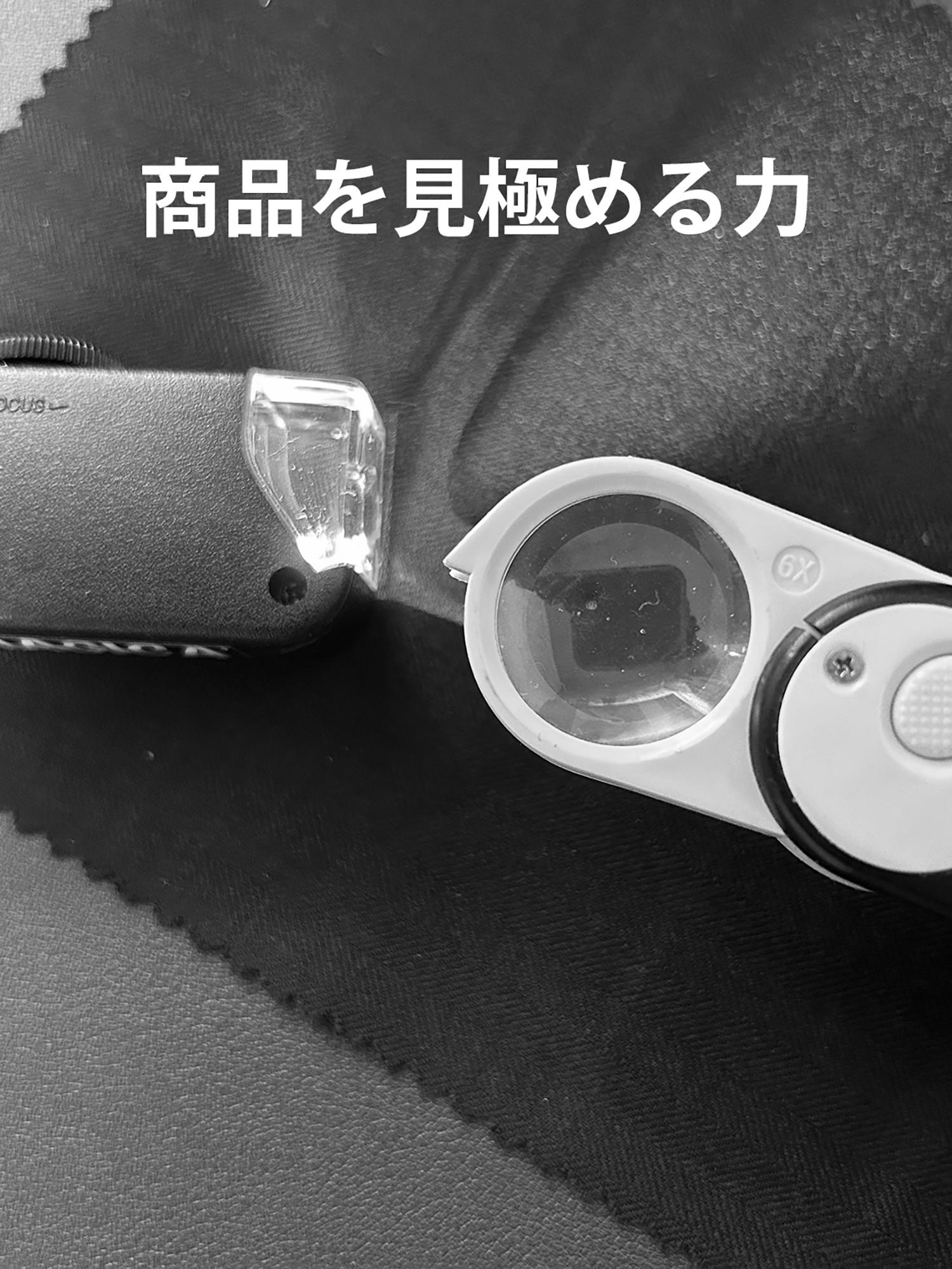 商品力を鍛えるということ