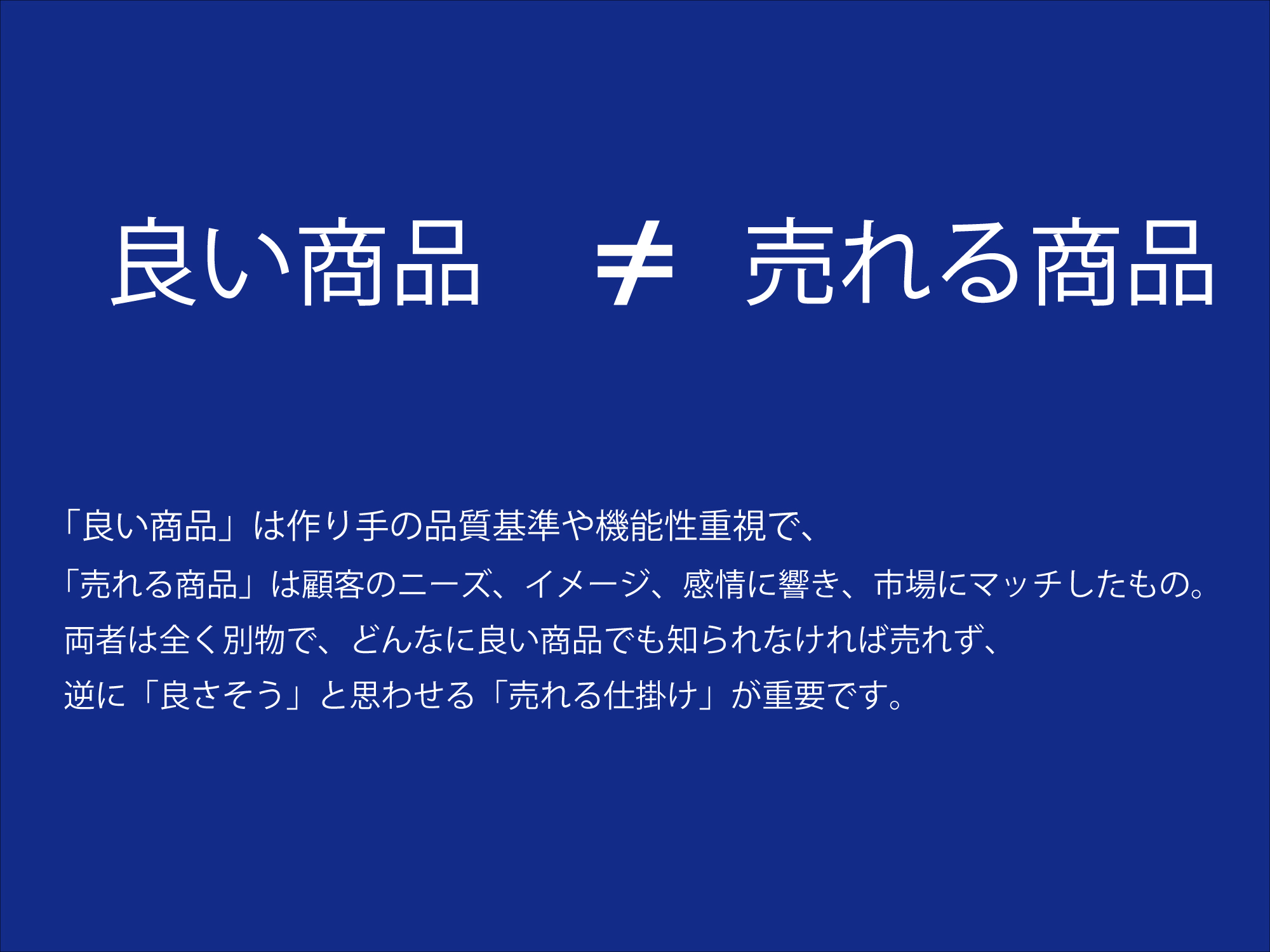 良い商品と売れる商品は別物