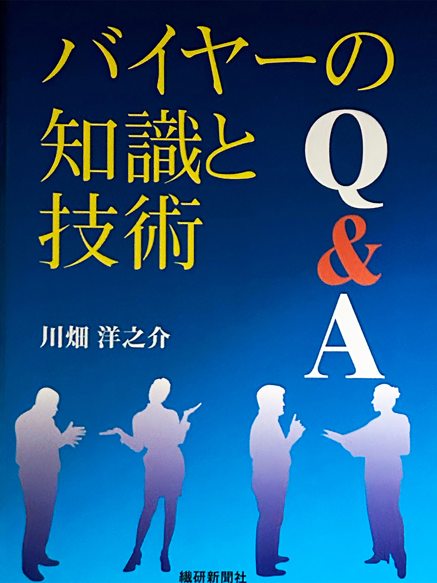 バイヤー知識と技術