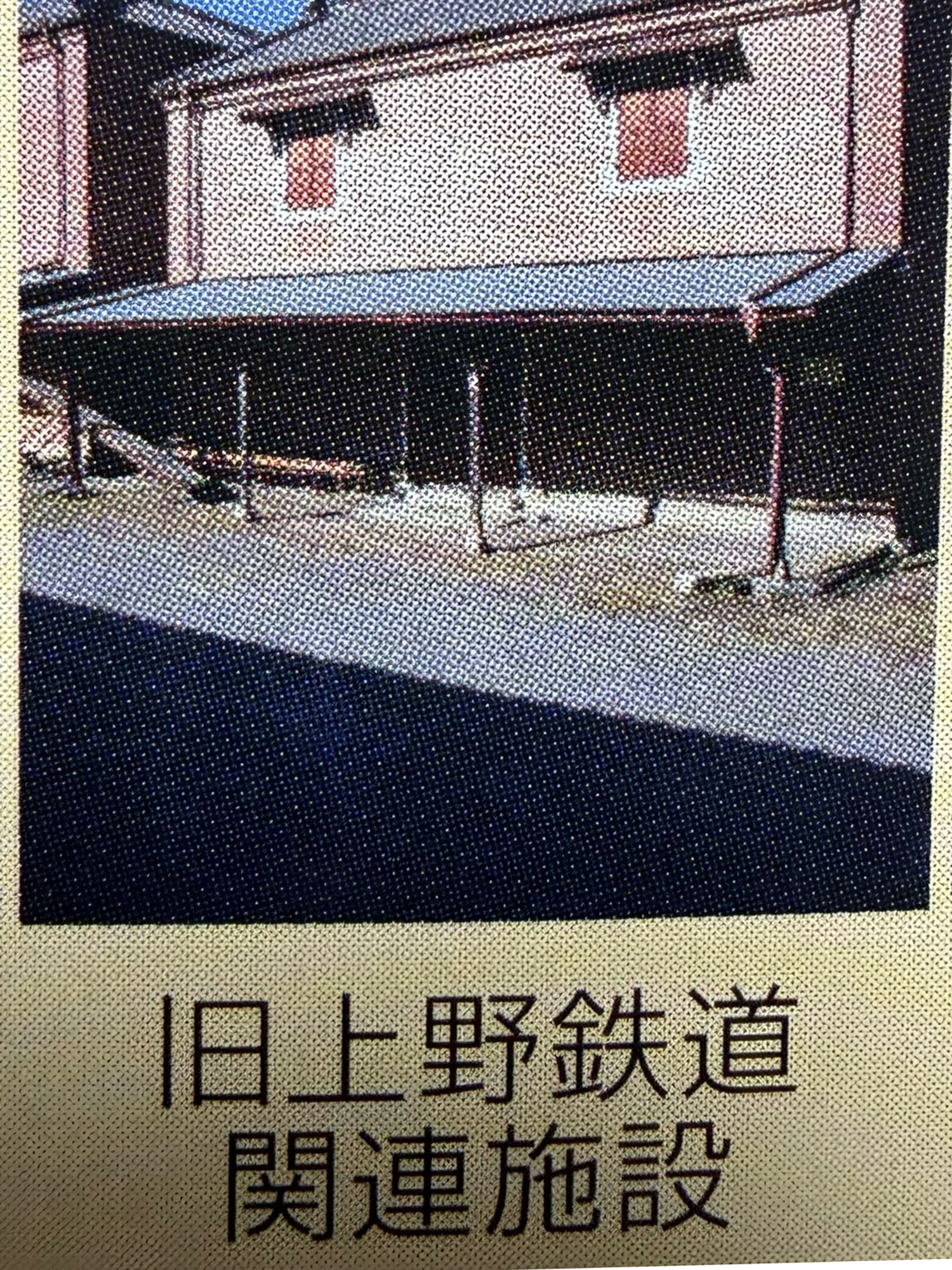 旧上野鉄道関連施設