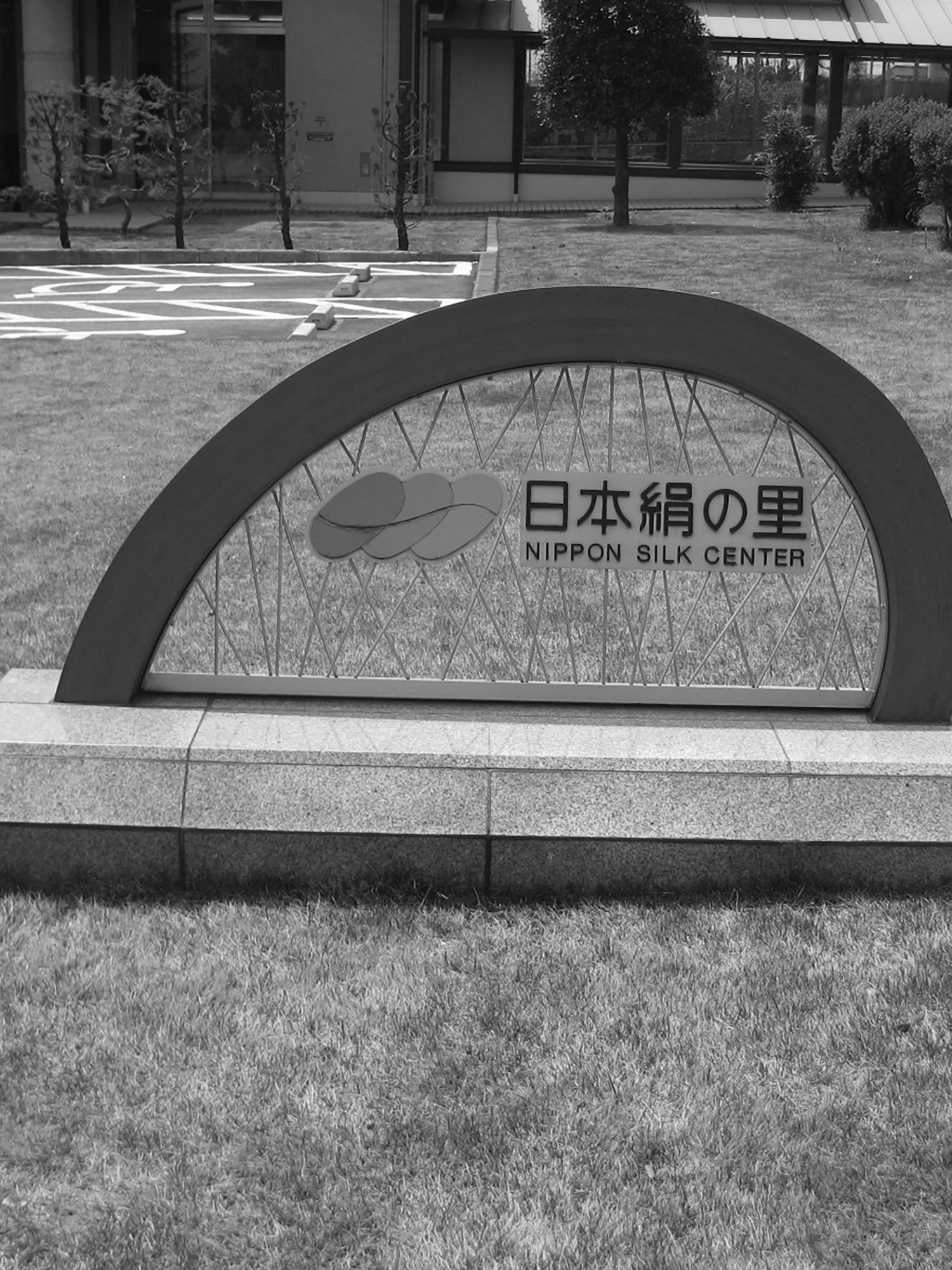 群馬県立絹の里