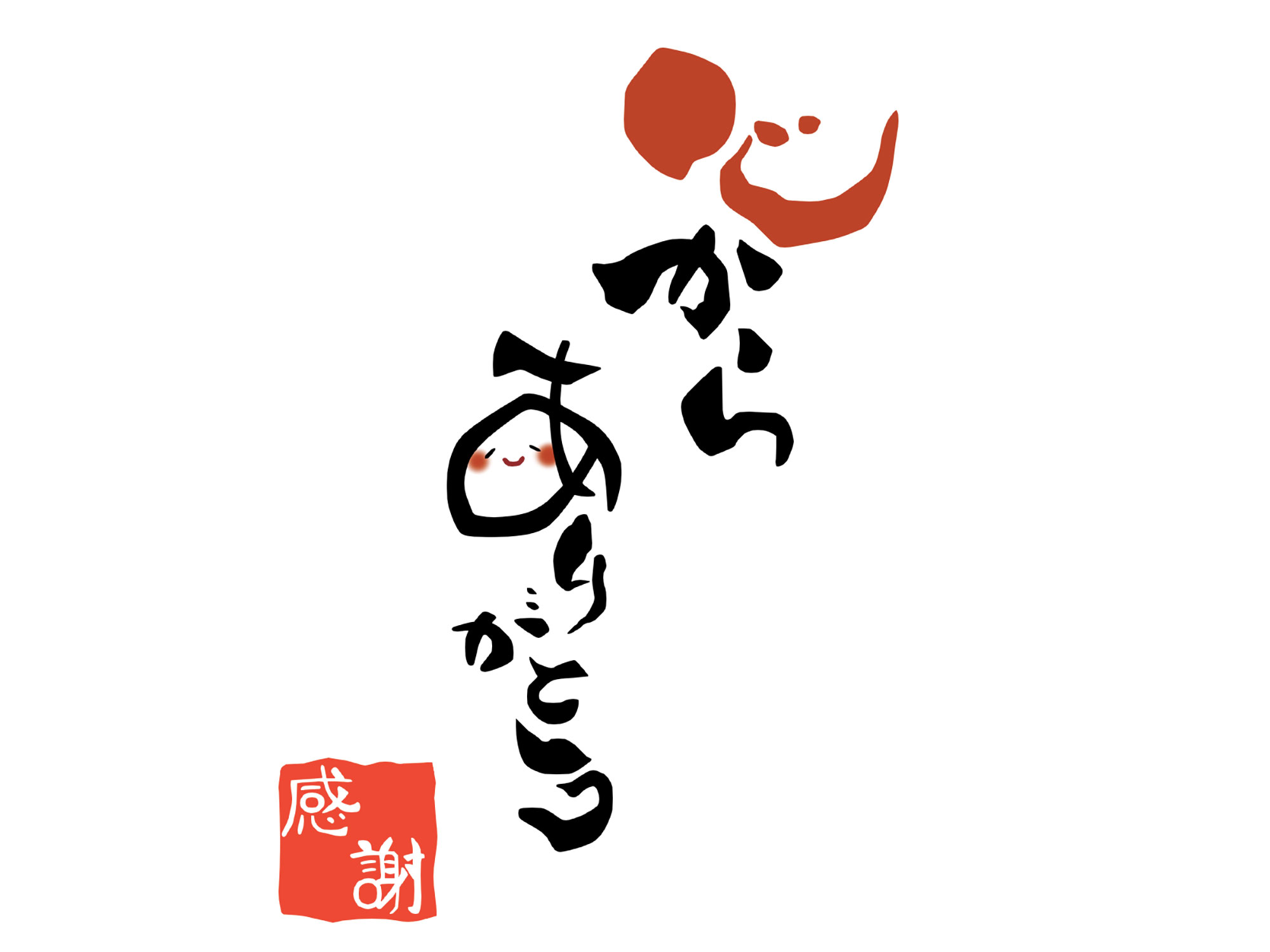 心からありがとう