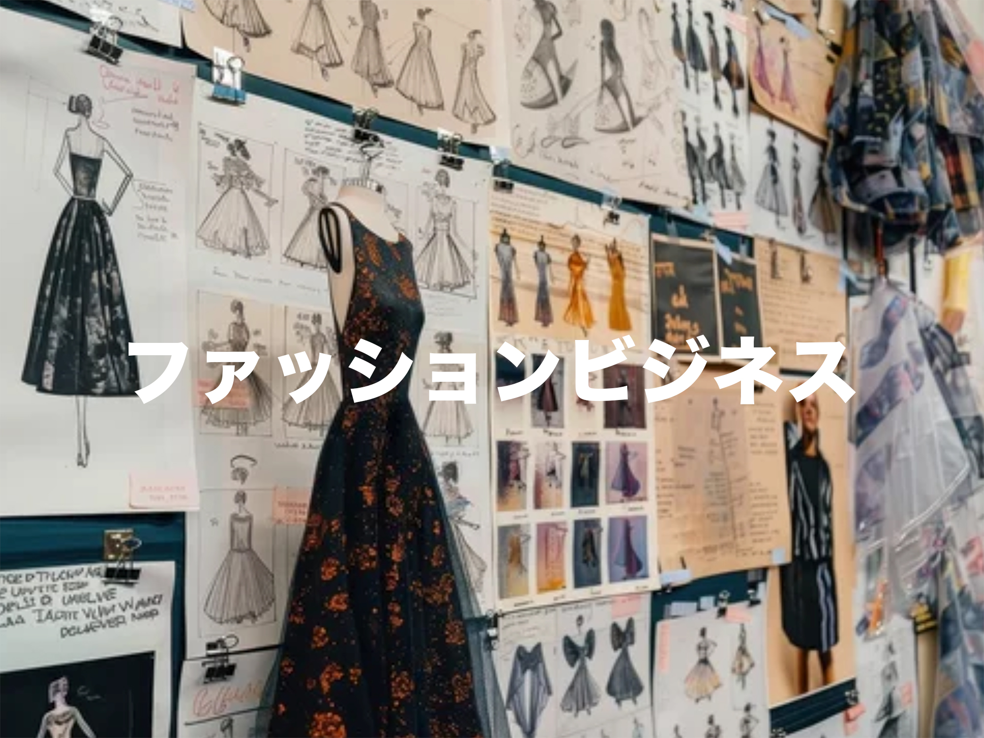 ファッションビジネス