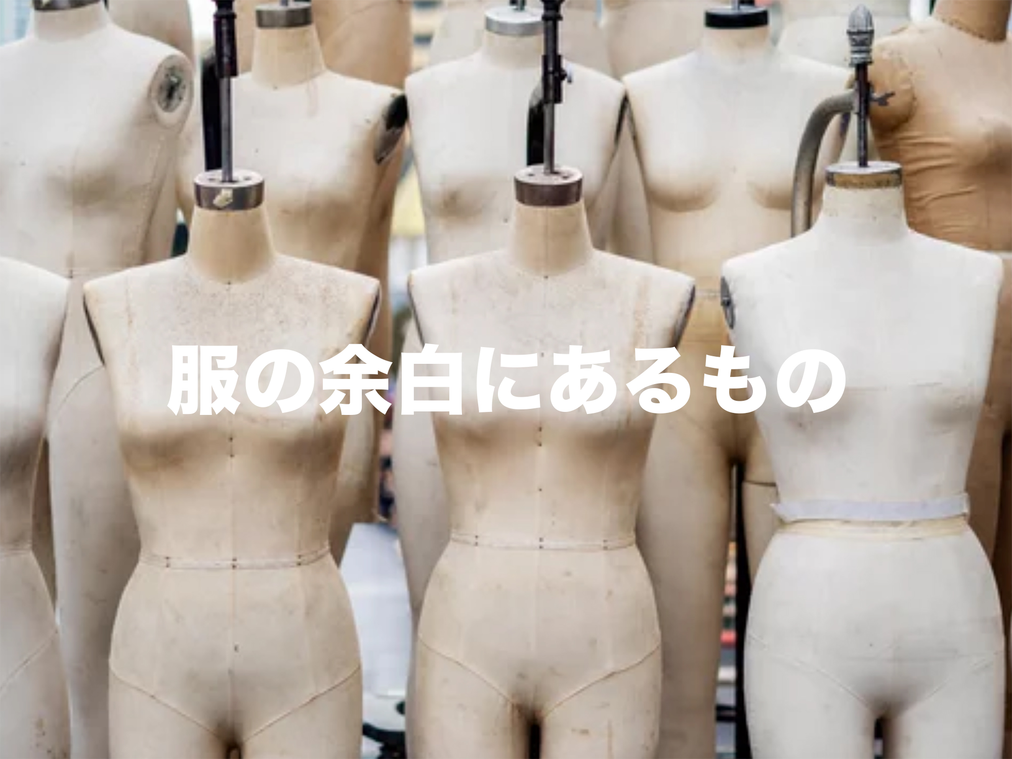 服の余白にあるもの