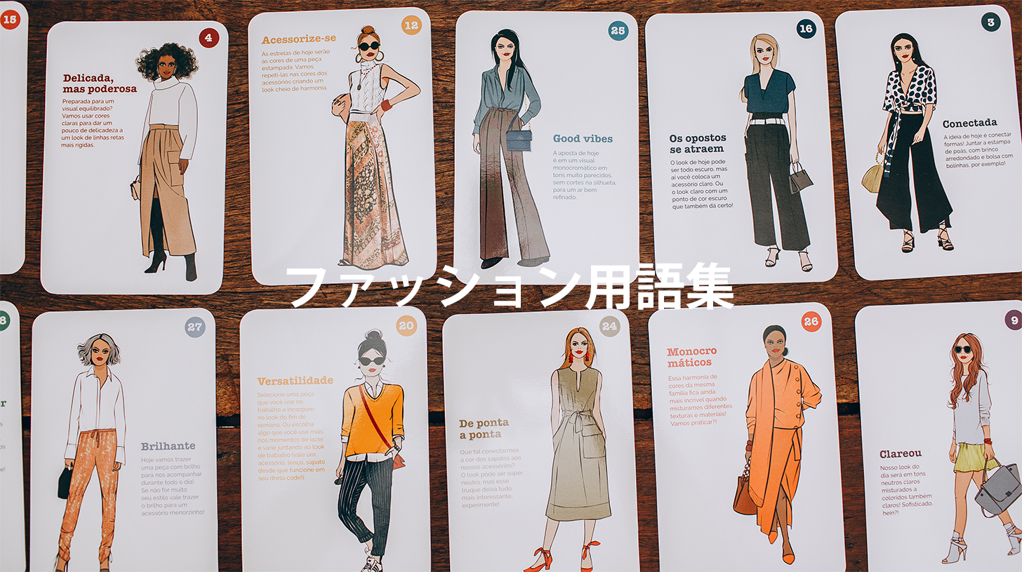 ファッション用語集