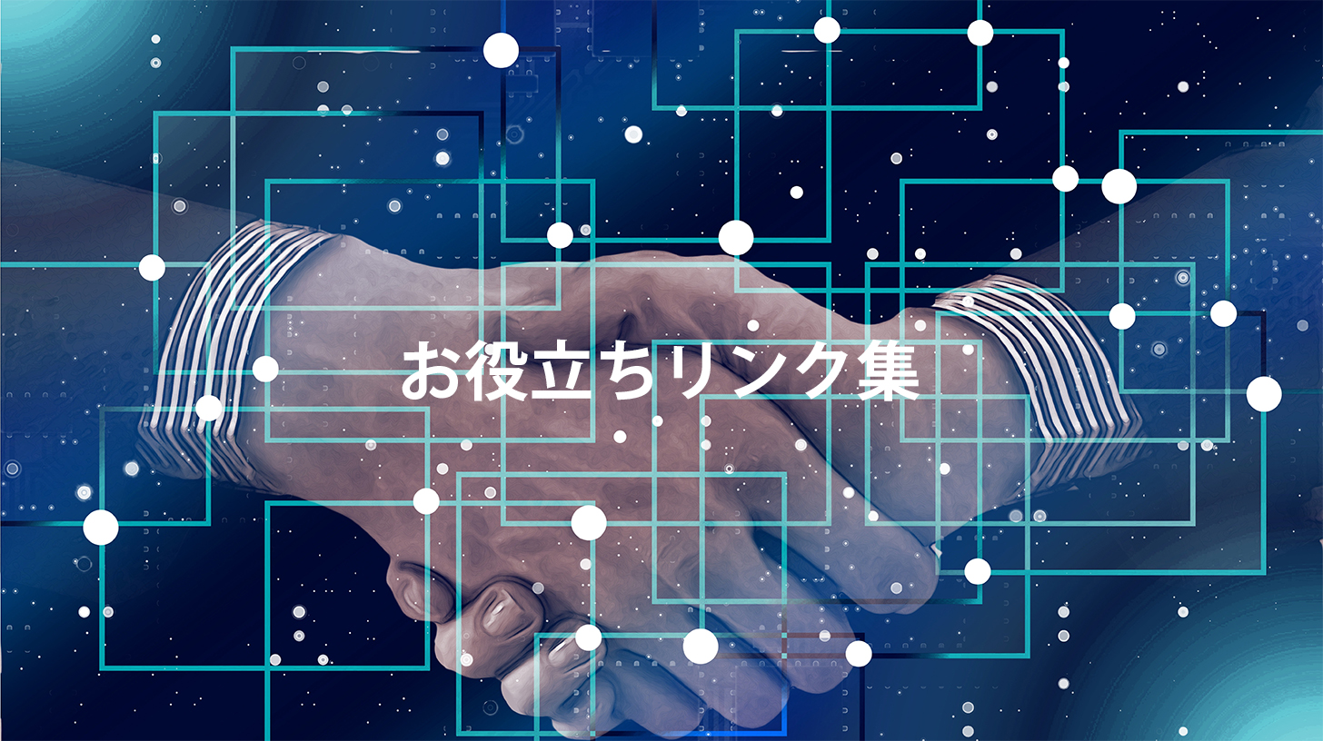 お役立ちリンク集